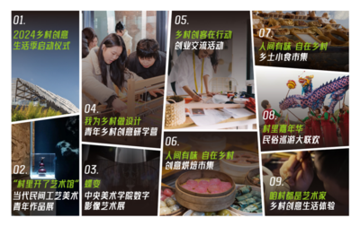 美好乡村·创意生活 2024乡村创意生活季开启文艺新旅程